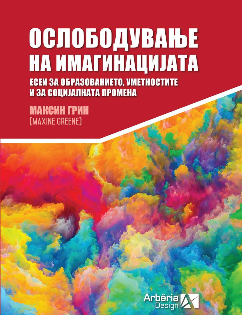 ОСЛОБОДУВАЊЕ НА ИМАГИНАЦИЈАТА